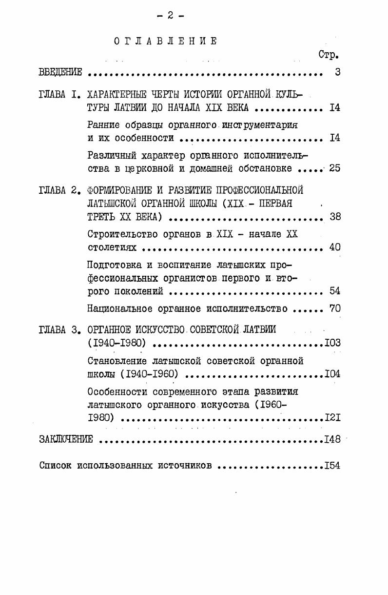 "ГЛАВА I. ХАРАКТЕРНЫЕ ЧЕРТЫ ИСТОРИИ ОРГАННОЙ КУЛЬТУРЫ ЛАТВИИ ДО НАЧАЛА XIX ВЕКА 