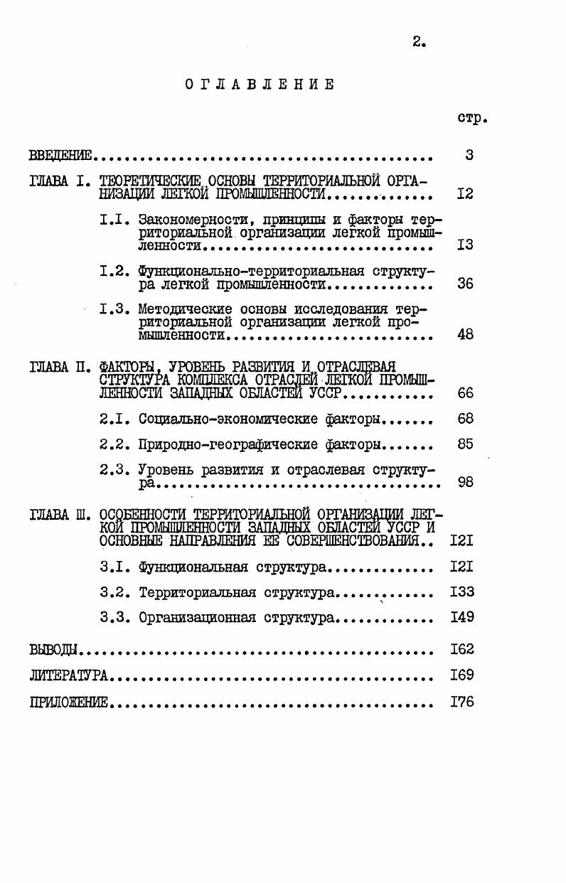 "ГЛАВА I. ТЕОРЕТИЧЕСКИЕ ОСНОВЫ ТЕРРИТОРИАЛЬНОЙ ОРГАНИЗАЦИИ ЛЕГКОЙ ПРОМЫШЛЕННОСТИ 
