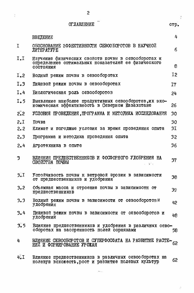"I ОБОСНОВАНИЕ ЭФФЕКТИВНОСТИ СЕВООБОРОТОВ В НАУЧНОЙ