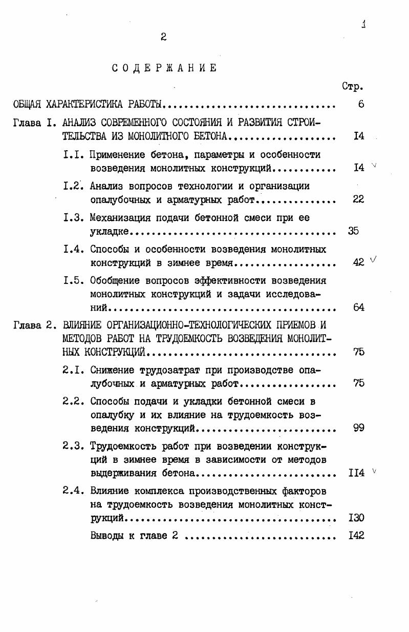 "1.1. Применение бетона, параметры и особенности возведения монолитных конструкций 