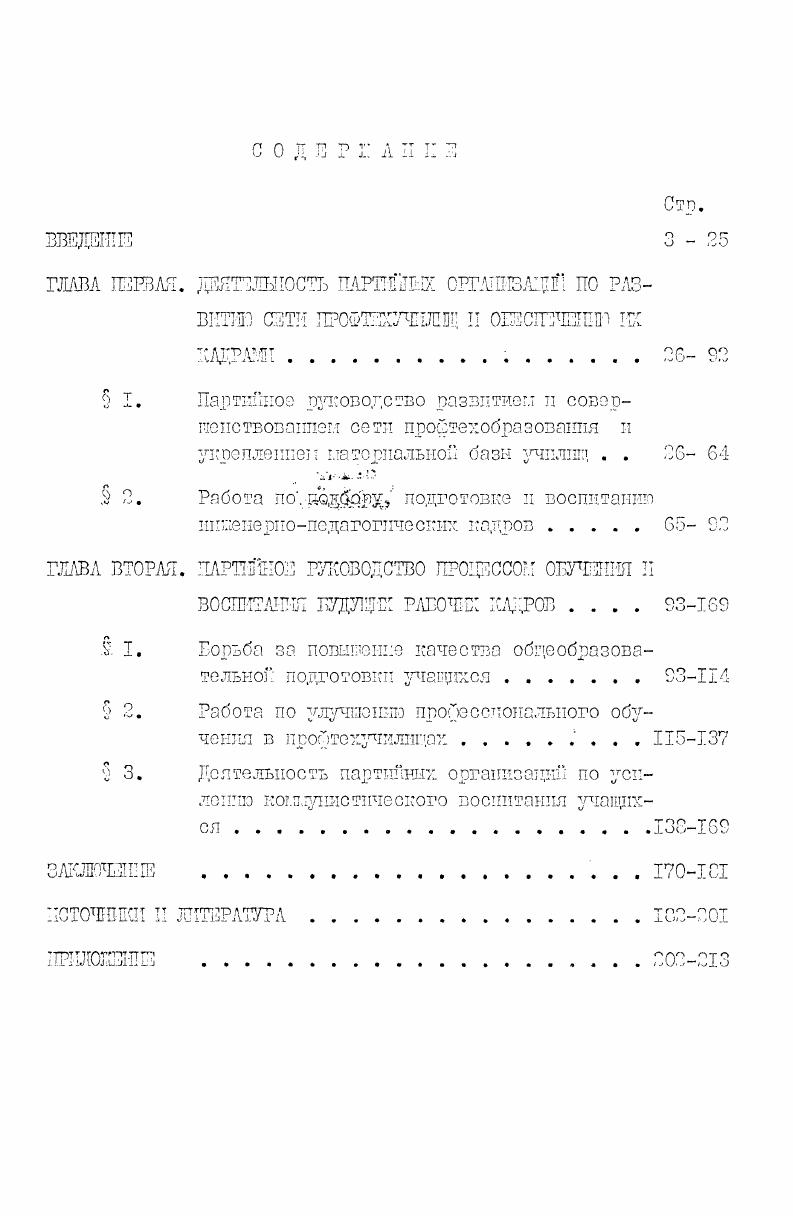 "Что касается развития профтехобразования на Западном и Среднем Урале в годы десятой пятилетки, то эти вопросы нашли лишь частичное отражение в брошюре В. П.Теляшова, В. Рыбаков Е. С. Профессиональнотехнические училища Прикамья. Пермь, . Его же. Работа партийных организаций по подбору, расстановке и воспитанию инженернопедагогических кадров Из истории развития профтехобразования на материалах Пермской и Свердловской областей. В сб. Теория и практика профориентационной работы с молодежью. Республиканский сборник научных трудов. Пермь, , вып. З. с. Теляшов В. П. Возрастание роли профессиональнотехнических училищ в получении среднего образования молодежью. В сб. Великой Октябрьской социалистической революции и актуальные социальные проблемы советского общества. Свердловск, . Его же. Работа Свердловской областной партийной организации по совершенствованию системы профтехобразования III гг. В сб. Свердловского педагогического института. Роль партийных организаций Урала и Западной Сибири в развитии народного образования и культуры. Свердловск, . Рыбаков Е. С. Партийное руководство подготовкой рабочих кадров в системе профессиональнотехнического образования в гг. На материалах Пермской и Свердловской обл. Дне. Пермь, I. Теляшов В. П. Деятельность партийных организаций Среднего Урала по подготовке и воспитанию рабочих кадров в профессиональнотехнических училищах гг. Дис. Свердловск, . 