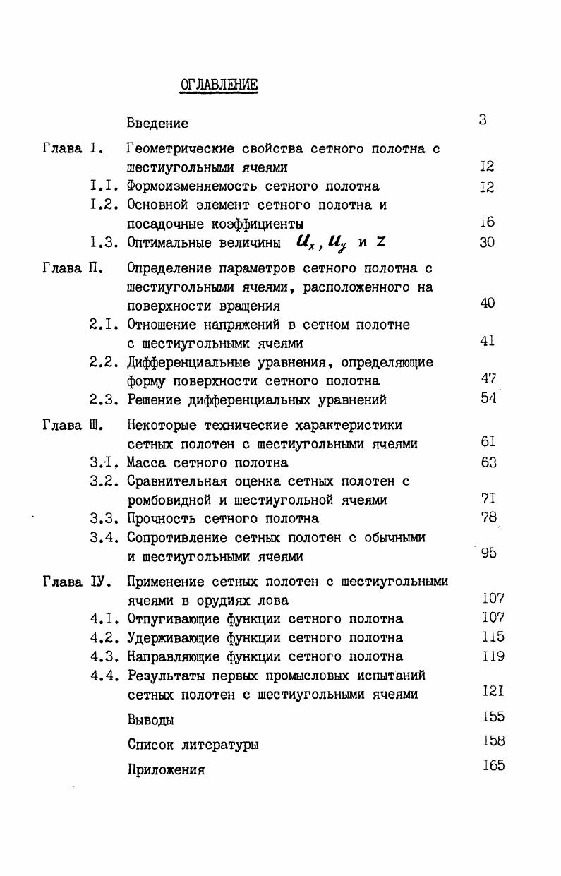 "Глава I. Геометрические свойства сетного полотна с