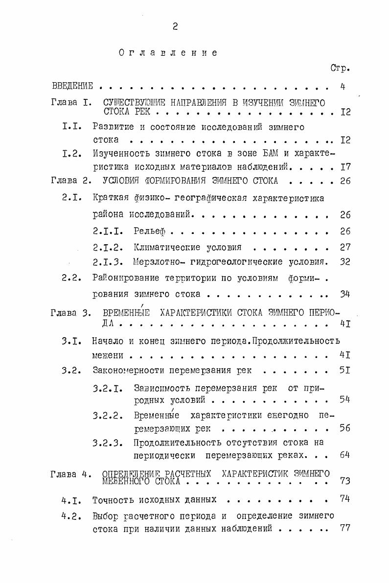 "Глава I. ШЕСТВУЮЩИЕ НАПРАВЛЕНИЯ В ИЗУЧЕНИИ ЗИМНЕГО