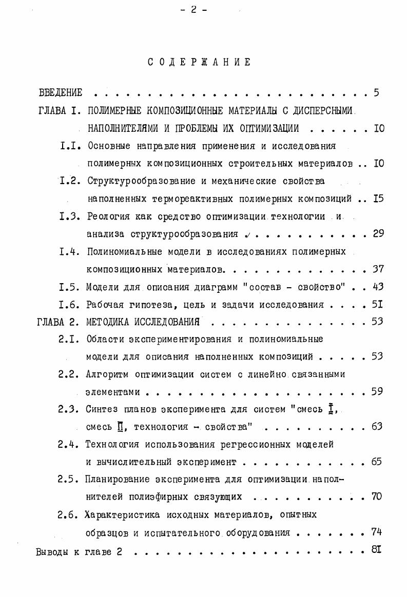 "ГЛАВА I. ПОЛИМЕРНЫЕ КОМПОЗИЦИОННЫЕ МАТЕРИАЛЫ С ДИСПЕРСНЫМИ