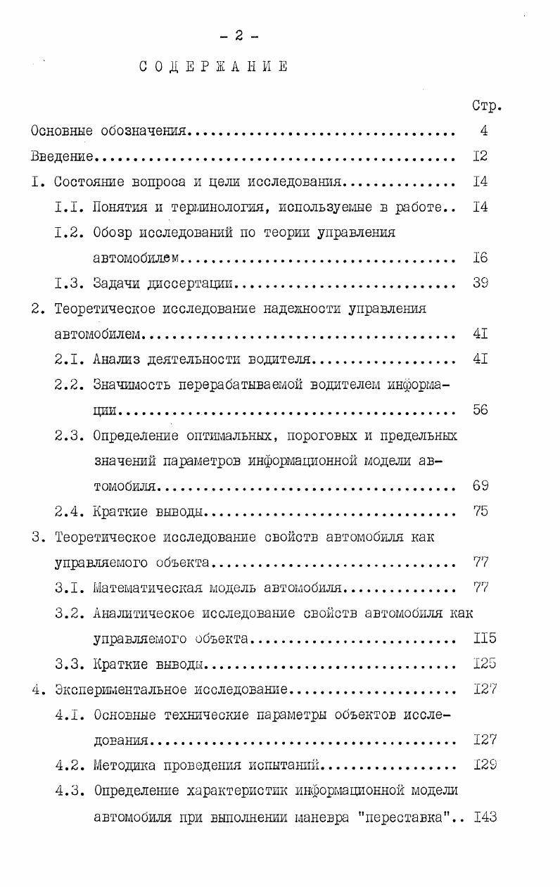 "автомобилем является движение по траектории, на что указывается, но недостаточно ясно, в работе . Однако в работах , исследуются характеристики курсового, а ке тракторного движения автомобиля. При этом не было показано налтане органической связи между установившимися и динамическими реакциями на управление. В анализе результатов эти характеристики существуют независимо друг от друга. При рассмотрении вопроса согласования времени реакции автомобиля со временем реакции водителя было дано ошибочное толкование оценки наличия или отсутствия обратной связи. Авторы считают, что если Бремя реакции автомобиля меньше времени реакции водителя, то это означает отсутствие обратной связи. Поставив вопрос о согласовании характеристик автомобиля с возможностями водителя , , авторы не сумели сформулировать пути решения этой проблемы. С начала х годов количество работ по исследованию устойчивости управления автомобилем резко возросло, однако проблема создания теории управления автомобилем все еще далека от разрешения. Сложность изучения системы управления, включающей человка, вызвана его способностью компенсировать недостатки обектов управления и различием в характеристиках отдельных водителей. В попытках преодоления указанных трудностей можно выделить два направления. Представители первого направления,несмотря на особые свойства водителя как регулятора, исследовали лишь выходные показатели СВА точность управления движением по заданной траектории. Представители второго направления пытались определить сложность управления на основании изучения характеристик автомобиля и управляющих действий водителя. При измерении точности управления автомобилем, необходимо указать величину допуска, превышение которого в процессе испытаний становится опасным в эксплуатации. 