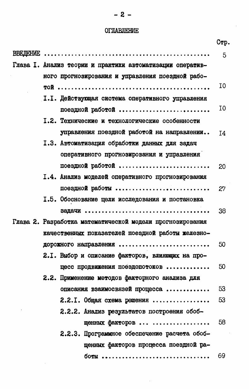 "1.1. Действующая система оперативного управления поездной работой . 