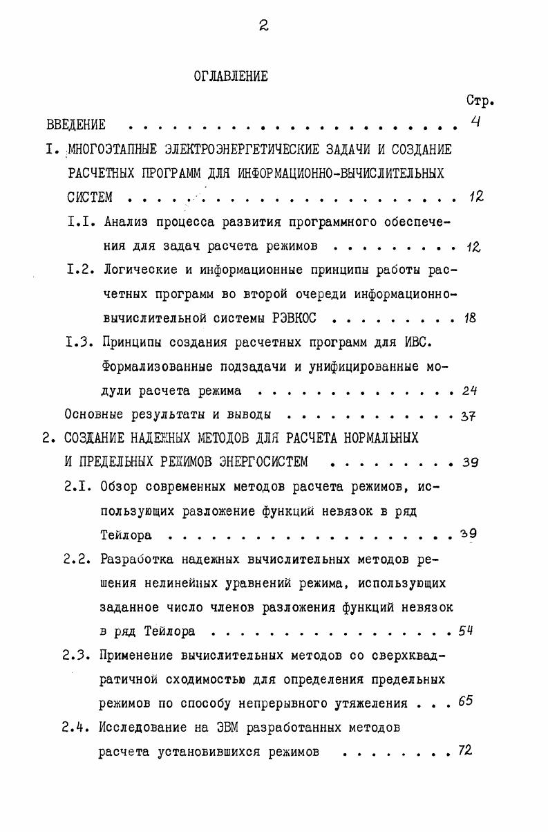 "1. МНОГОЭТАПНЫЕ ЭЛЕКТРОЭНЕРГЕТИЧЕСКИЕ ЗАДАЧИ И СОЗДАНИЕ