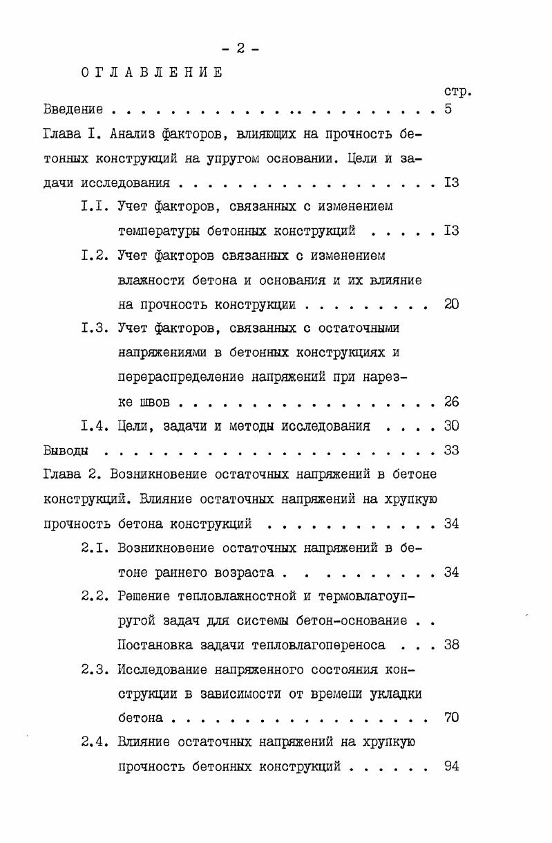 "1.1. Учет факторов, связанных с изменением температуры бетонных конструкций . 