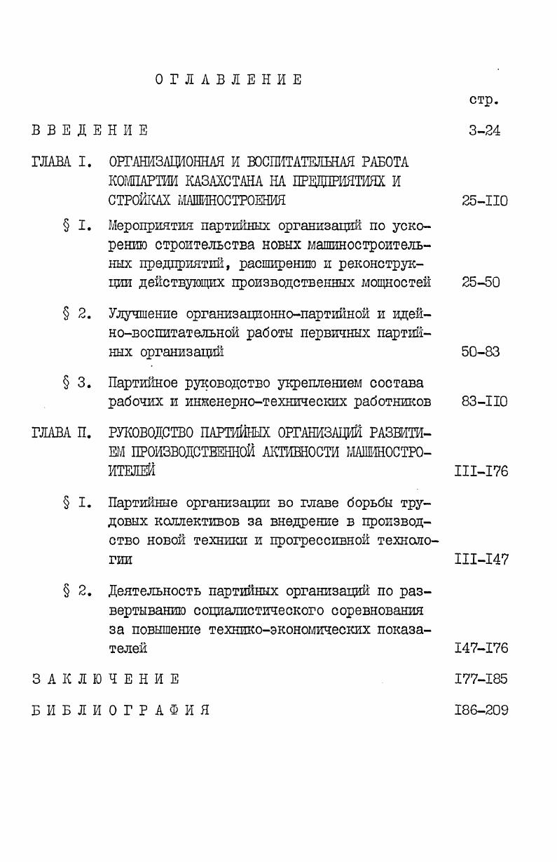 "Партийное руководство укреплением состава рабочих и инженернотехнических работников