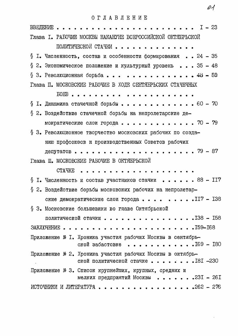 "документальном фонде Периода ых гг, XIX в, февраля г Совокупность перечисленных материалов, различной полноты, достоверности, информативной насыщенности позволила пополнить и строго классифицировать факты о ходе Октябрьской стачки в Москве, количестве бастовавших рабочих, ее масштабе, показать динамику стачечного движения московских рабочих в сентябре и октябре г. Комплексное использование источников, их критический анализ и сопоставление друг с другом дает исследователю возможность выявить объективную картину стачечной борьб московских рабочих в один из переломных моментов развития первой российской революции. Москва не случайно называлась второй столицей Российской империи. К началу XX в. Москва после Петербурга являлась крупнейшим городом России. Население Шсквы в г. России . В Петербурге в это время проживало I млн. Москва и Подмосковье имели четко очерченные границы4. Перепись Москвы года. М.,, ч. I, вып. История Москвы. М., , Т. У, с. Шустер У. А. Петербургские рабочие в гг. Л., , с. Внутри их собственно Москва делилась на полицейские части. Лефортовскую, Басманную и Рогожскую, Замоскворечье Якиманскую, Пятницкую и Серпуховскую. Московские пригороды включали Марьину Рошу, Крестовскую слободу, Черкизово, Благушу, Александровскую и Всехааягскую слободы, Владимирское шоссе и Новую Андроновку, Хохловку, Симонову слободу, Нижнекотловскую и Хавскую слобода, Воробьевы горы, Дорогомилово, внешнюю часть Трехгорной и Пресненской застав, Ходынское и Петровское поле3, х Перепись Москвы года. М., , ч. I. Вып. I,с. Горностаев И. Ф. Фабрики и заводы г. Москвы и ее пригородов. М., , ч. П, с. Там же, с. 