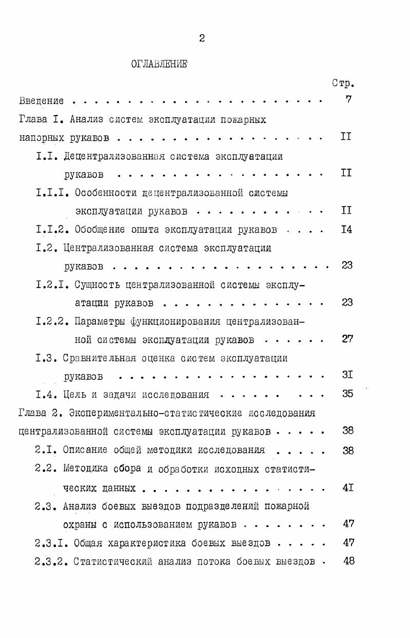 "Глава I. Анализ систем эксплуатации пожарных напорных рукавов 