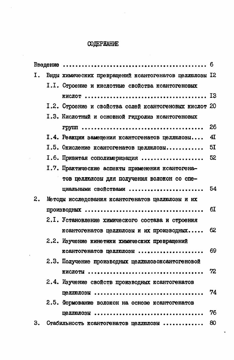 "1. Виды химических превращений ксантогенатов целлюлозы 