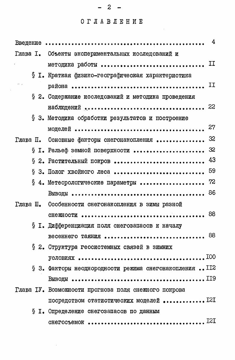 "Глава I. Объекты экспериментальных исследований и