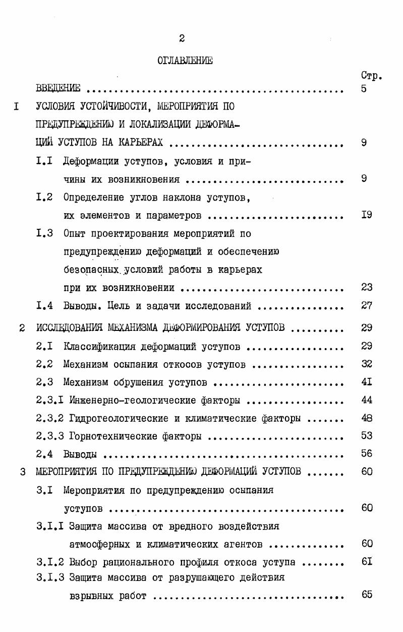 "1.1 Деформации уступов, условия и причины их возникновения . 