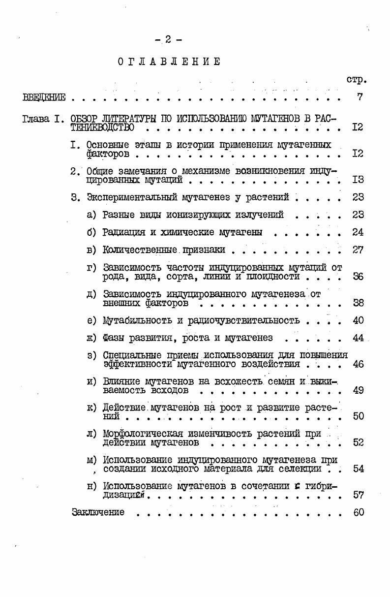 "Вовлечение в гибридизацию соматических мутаций сложно по причине химерного строения растений, несущих мутации. Тем не менее передача признаков потомству получается в том случае, если мутация затрагивает ткани, из которых формируются генеративные органы. И.В. Дрягиной установлено, что облучение пыльцы небольшими дозами способствует самоопылению перекрестноопылящихся растений. Н.В. Пахомова, цитируется по И. В.Дрягиной, считает, что облучение растений в ряде случаев способны формировать нередуцированные гаметы. В ее опытах с облучением черенков яблоневогрушевого гибрвда дозой 2 кр выявлено до ,4 диад, многие из которых дали нередуцированные споры. По данным Ь. ЦесоигЬуе , в семье ГолъденДелишес частота появления тринлоидяых сеянцев по вариантам с облученными растениями достигала 1, в контроле же 0,3. В последние два десятилетия как в нашей стране, так и за рубежом широко изучается мутационная селекция и генетика растений, но, несмотря на это, ряд вопросов в этой области не решен. В частности не разработаны методы определения частоты мутаций. Этот вопрос является важнейшим в определении эффективности мутагенных факторов, а также при разработке правильной методики для выделения селекционно ценных мутаций. Царадкин, Наримов, Рапопорт, , Дубинин, Тарасов, Назиров, а, 6, Преображенская, . Многими авторах разрабатываются приемы, снижающие повреж . Для обработки рентгеновским излучением с малой линейной потерей энергии ЛПЭ такой прием был разработан и использован в нашей стране на ячмене, пшенице, хлопчатнике Атакузиев, Дкабаров, , . Продукты распада химических мутагенов обычно токсичны и не обладают мутагенным эффектом, поэтому после обработки необходимо вывести их из тканей семени. Для этого необходимо хорошо промыть семена в проточной воде и высушенные семена хранить при низкой температуре , , . Для химических мутагенов рекомендован ряд приемов, снижающих или уменьшающих повреждение и увеличивающих мутагенный эффект Vi , . По данным Н. Д.Тарасенко , Г. Н.Д. Тарасенко, лучше обрабатывать мутагенами предварительно намоченные семена. Это увеличивает степень проникновения мутагена к зародышу. Химические мутагены ЭМС, нитрозогуанидин особенно эффективны в случае предварительной замочки семян в растворе ростовых веществ индолилуксусной или нафгилуксусная кислоты. Под влиянием фитогормонов, видимо, остальная часть клеток вступает в период. Эффект этого метода подтверждает К. К.Сидорова , при обработке семян токсичными мутагенами. Для культурных растений очень важно решение вопроса о возможности найти способ получения у малоыутабильных сортов достаточного количества мутаций. С этой целью К. К.Сидорова обработала воздушносухие семена сорта гороха Иарвус 0, процентным раствором НИМ. Она получила в ,,6 семей с мутантами, при обработке предварительно замоченных семян ,,6ь, при обработке стеблевых почек проростков ,,Зй. Разработан и существует ряд методов учета мутаций. Об этом сообщают в своих работах многие исследователи , I9II , I0 Дубинин, Кулиев, , , , , а, , , i , i , Валева, Хвостова, Мамедов, , , , , Фурсов, , и др Наиболее ценные три первый метод расчета мутаций на число растений , второй на число коробочек и колосьев и третий по числу растений в . В экспериментальном мутагенезе, на наш взгляд, использование того или иного методв диктуется задачами исследований. В том случае, когда изучается мутационный процесс как таковой, регистрация мутаций производится на ранних стадиях и в качестве тестмутаций анализируются хорошо заметные, например, хлорофкллъные мутации. В практике селекции и генетики долкны интересовать жизнеспособные хозяйственноценные мутации, а методы их учета и анализа совсем другие. Все эти трудности усугубляются при получении мутаций по признаках,, при полигенном характере наследования ЭДусаев, Ибрагимов, и др Действительно, среди возникающих мутаций ценные представляют наименьшую часть, большая часть вредные. Так, например, масса хлопкасырца одной коробочки определяется большим количеством генов, каждый из которых обуславливает его увеличение на небольшую величину. 