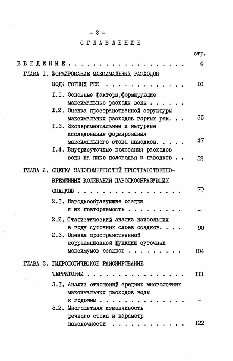 "ГЛАВА I. ФОРМИРОВАНИЕ МАКСИМАЛЬНЫХ РАСХОДОВ