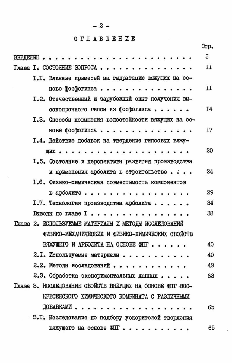 "1.1. Влияние примесей на гидратацию вяжущих на основе фосфогипса. II