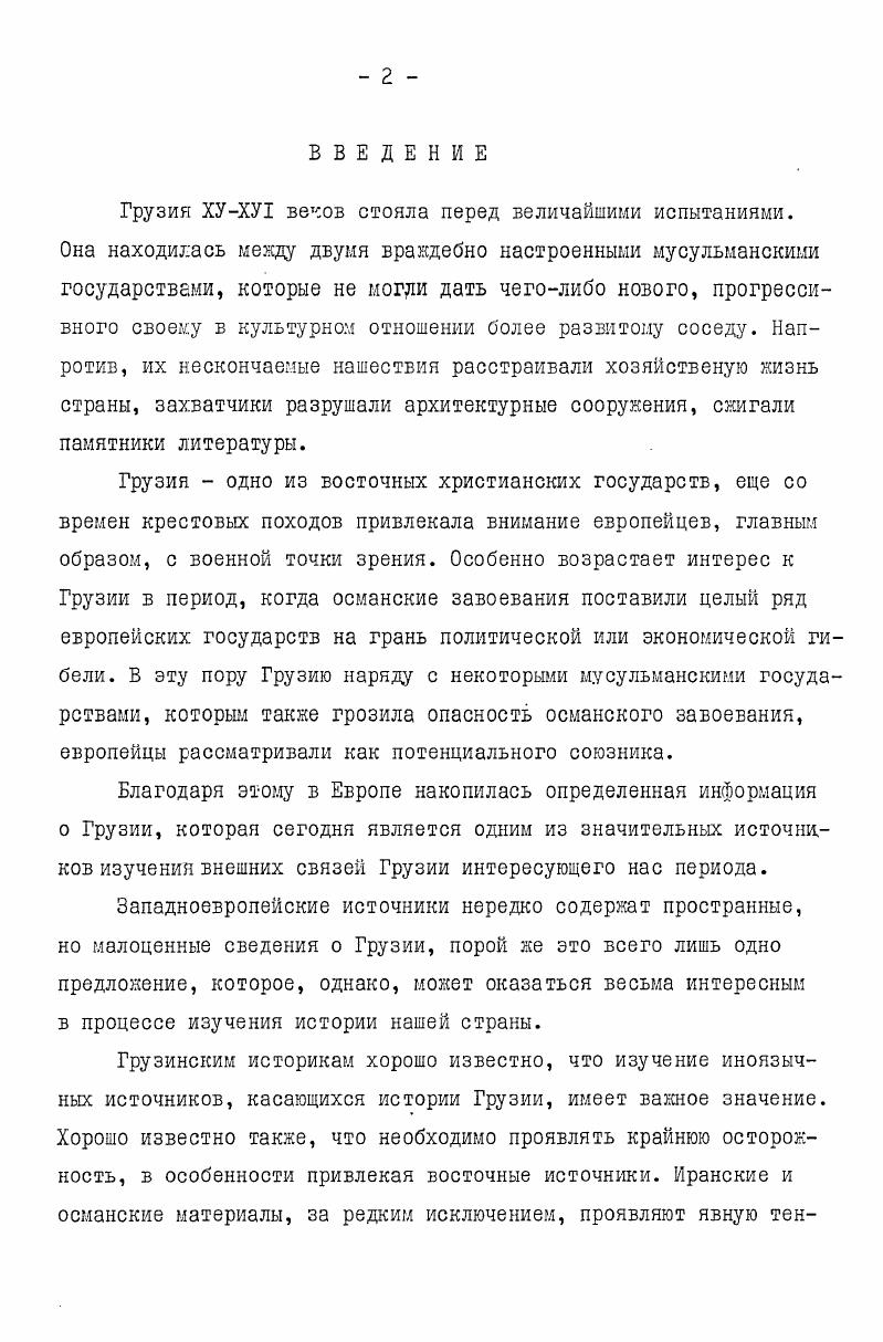 "Грузия ХУХУ1 веков стояла перед величайшими испытаниями.
