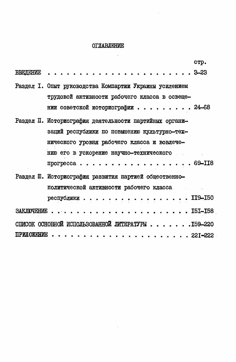 "съездов КПСС, постановления Центрального Комитета, посвященные юбилейным датам летию и летию Великой Октябрьской социалистической революции, 0летию и 0й годовщине со дня рождения В. И.Ленина, летию и летию образования Союза ССР, летию и летию П съезда РСДШ, а также принятие новой Конституции СССР в г. Цри работе над диссертацией автор активно использовала документы ХХ1У ХХУ1 съездов Компартии Украины, решения ряда Пленумов ее Центрального Комитета. При написании работы автор всецело руководствовалась такими основополагающими принципами марксистсколенинской науки как партийность и историзм. В основе принципа партийности лежит марксистсколенинский метод классового анализа экономической и социальнополитической действительности, являющийся важным средством исторического познания, достижения объективной истины исторического развития. Принцип коммунистической партийности требует. Коммунистической партии в деле социалистического и коммунистического строительства. 