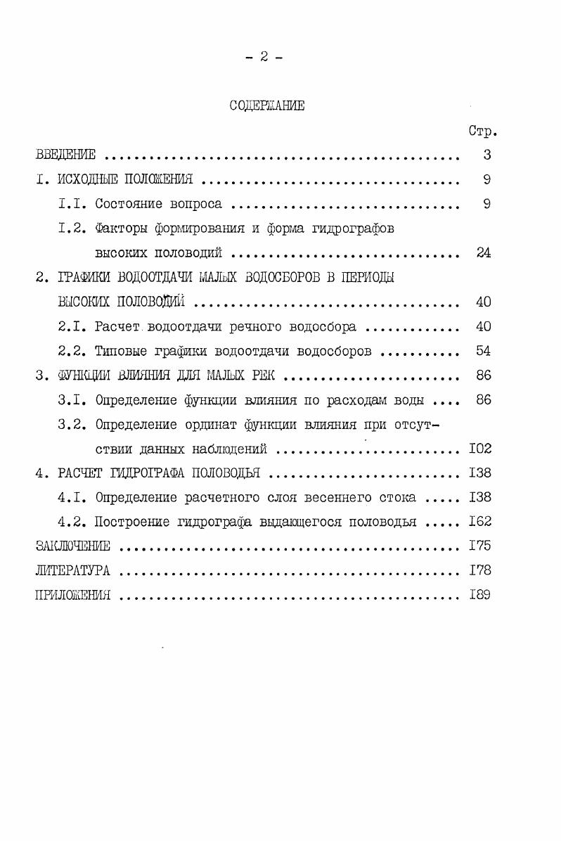 "1.2. Факторы формирования и форгла гидрографов