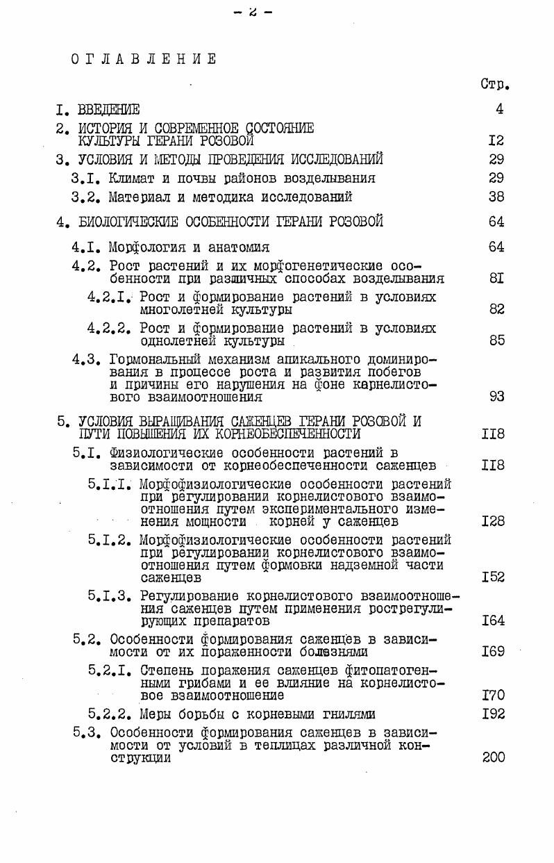 "обеспеченность саженцев ставились специальные опыты, в трехкратной повторности, делянками м Опыты закладывались в камерах искусственного климата, где температурные режимы, относительная влажность и интенсивность света регулировались по заданной программе, путем орошения, искусственного дождевания, освещения и вентиляции. Период выращивания саженцев был разделен нами на три этапа укоренения черенков октябрьноябрь интенсивного корнеобразования и роста надземной части дифференциации пазушных почек в зоне активного роста декабрьфевраль растений и закалки саженцев мартапрель. С начала высадки черенков в слой песка и до выборки саженцев температура воздуха измерялась в С недельным термографом М в 5, , и часа, причем в 5 часов наблюдалась самая низкая температура, а в самая высокая. В слое песка, на поверхности и на глубине 5 и см, температура измерялась термометрами Савинова. Относительная влажность регистрировалась недельным гигрографом МН, и почасовое сияние света люксметром Ю. Черенки высаживались в теплицы в оптимальные сроки, 5 октября. Схема размещения 4x4 см. Уход за черенками проводился согласно агроправилам. За время опыта проводились измерения черенков, поверхности листьев, подсчитывалось общее количество листьев. Высчитывался объем корней, сырая и сухая масса листьев и корней. Опыты по выяснению роли состава песка на образование корней и укоренение черенков ставились в шестикратной повторности, делянками I м Схема посадки черешсов 4x4 см. Уход за саженцами проводился согласно агроправилам, применяемым в тепличных хозяйствах. С. Температура и относительная влажность воздуха держались в оптимальных для роста саженцев пределах. Были заложены также опыты по установлению оптимальной глубины посадки черенков в слой песка. Черенки высаживались на глубину 2, 4, 5, 6 и 8 см. Условия опыта, уход за саженцами, сроки и схема посадки те же, что и в предыдущем опыте. По каждому варианту анализировались по саженцев на укоренение и образование корневой системы. Черенки герани после обновления основания были погружены в раствор бетаиндолилуксусной кислоты на 5 часов, после чего высаживались в субстрат. На тот же срок погружались в воду черенки контроля. После того, как на черенках образовался каллус и начали раскрываться верхушечные листья, в почву один раз в неделю путем полива вносилась соответствующая концентрация ССС из расчета мл на черенок. 