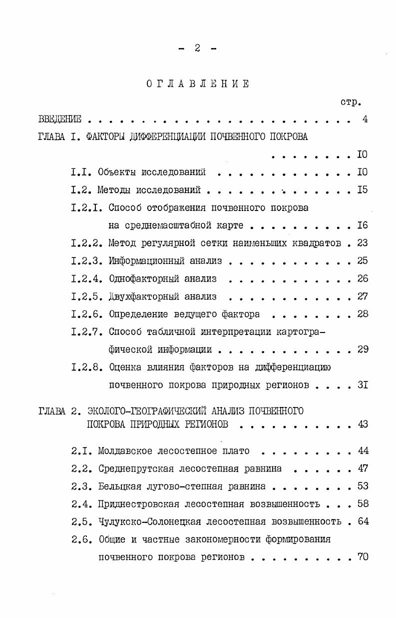 "ГЛАВА I. ФАКТОРЫ ДИФФЕРЕНЦИАЦИИ ПОЧВЕННОГО ПОКРОВА