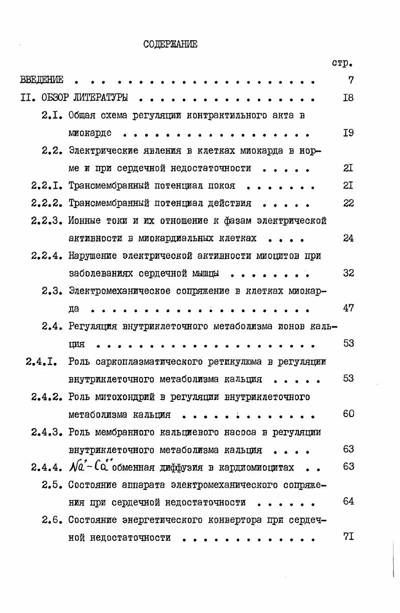 "2.1. Общая схема регуляции контрактильного акта в миокарде 