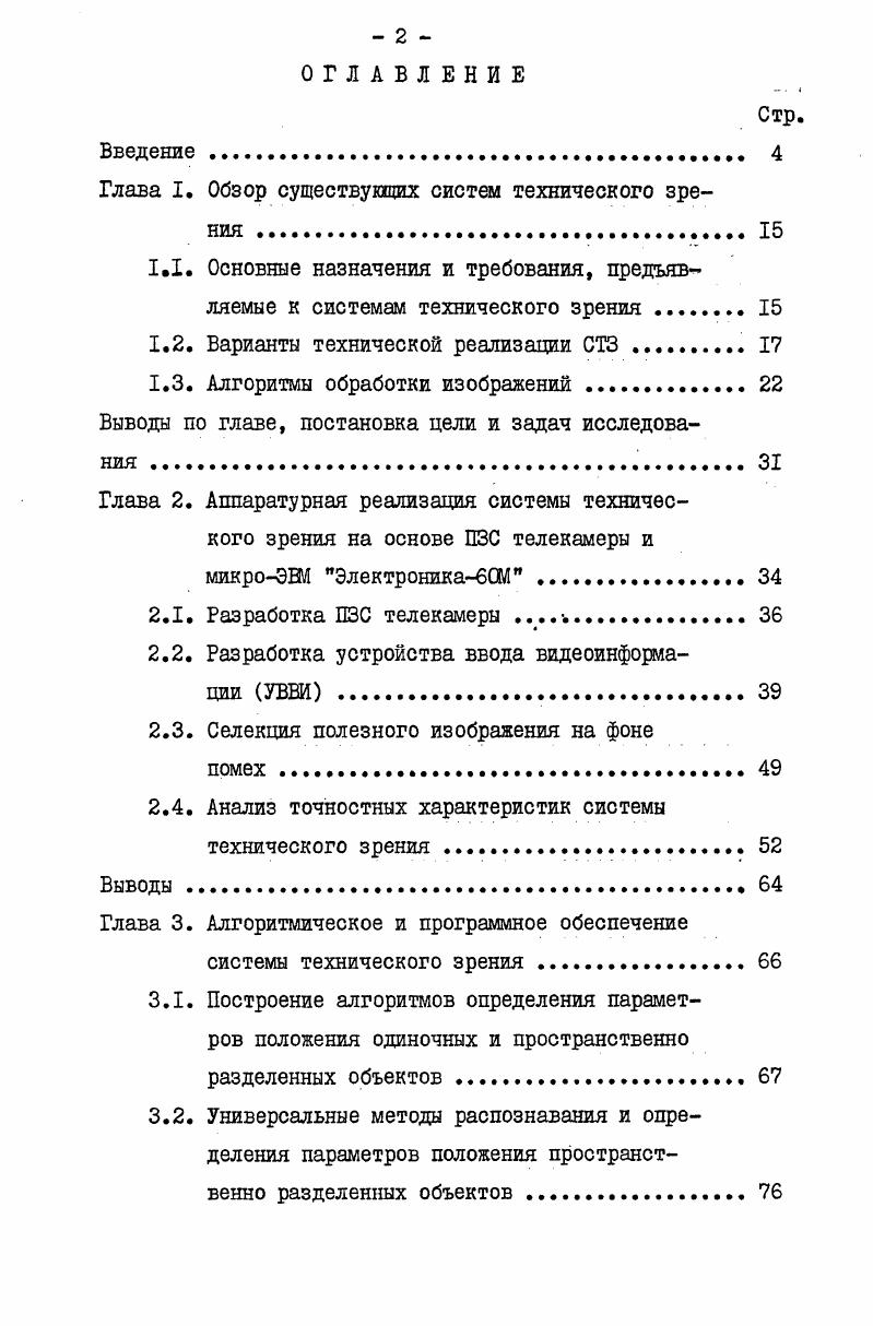 "Глава I. Обзор существующих систем технического зрения 