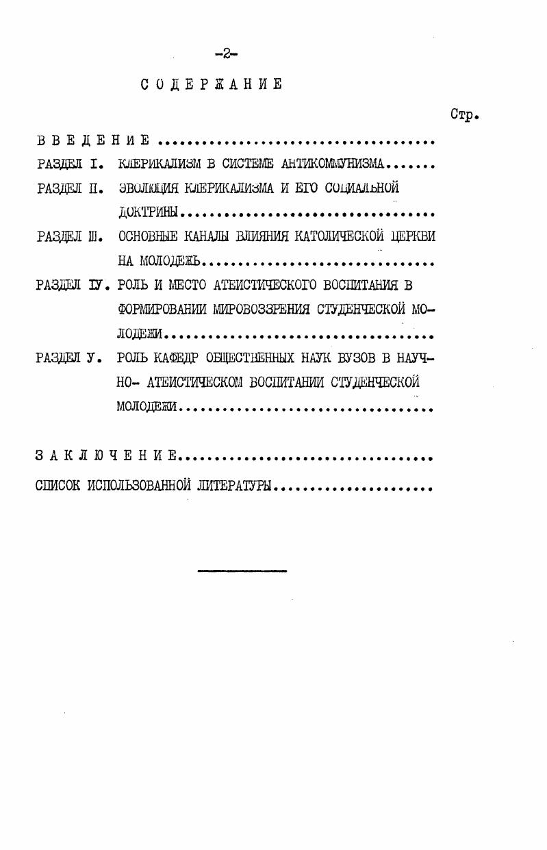 "РАЗДЕЛ I. КЛЕРИКАЛИЗМ В СИСТЕМЕ АНТИКОММУНИЗМА.