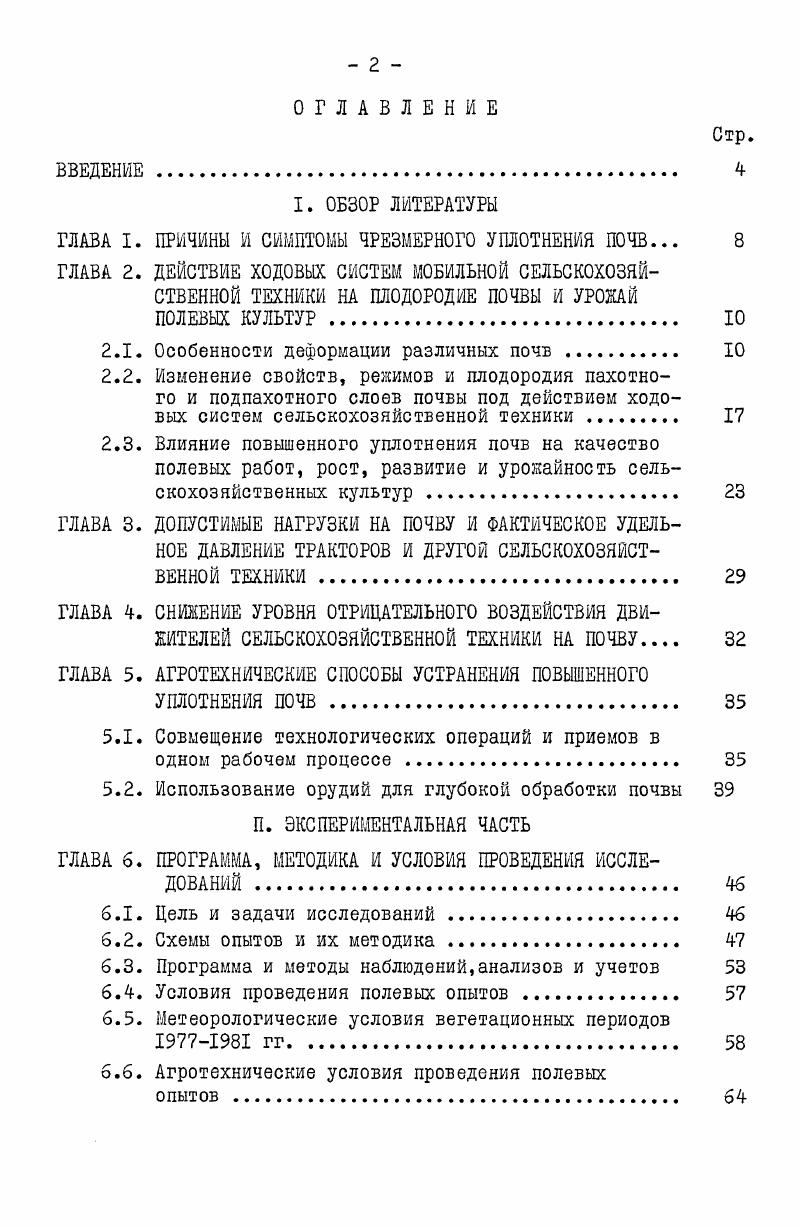 "ГЛАВА I. ПРИЧИНЫ И СИМПТОМЫ ЧРЕЗМЕРНОГО УПЛОТНЕНИЯ ПОЧВ. 
