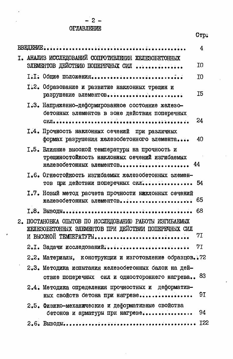 "1. АНАЛИЗ ИССЛЕДОВАНИЙ СОПРОТИВЛЕНИЯ ЖЕЛЕЗОБЕТОННЫХ