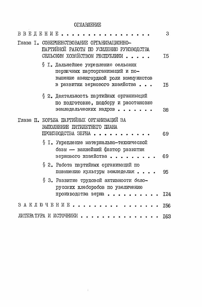 "Глава I. СОВЕШЕНСТВОВАНИЕ ОРГАНИЗАЦИОННОПАРТИЙНОЙ РАБОТЫ ПО УСИЛЕНИЮ РУКОВОДСТВА