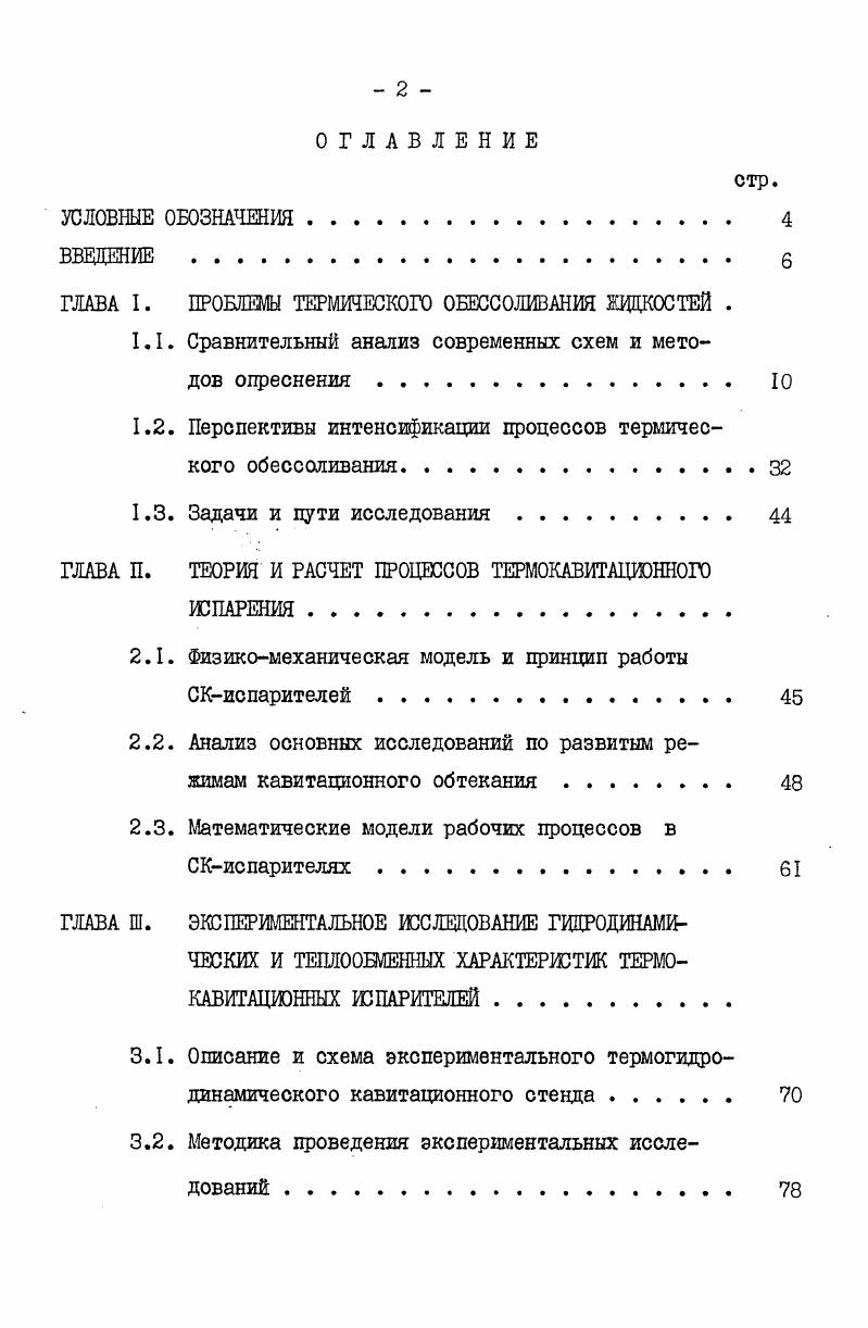 "ГЛАВА I. ПРОБЛЕМЫ ТЕРМИЧЕСКОГО ОЕЕССОЛИВАНИЯ ЖИДКОСТЕЙ .