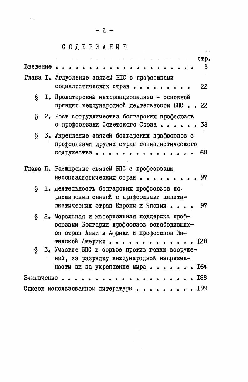"Глава I. Углубление связей БПС с профсоюзами