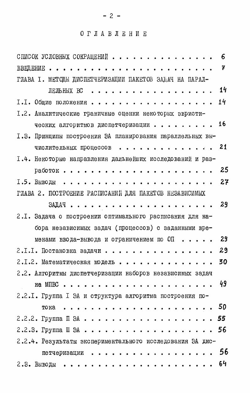 "ГЛАВА I. МЕТОДЫ ДИСПЕТЧЕРИЗАЦИИ ПАКЕТОВ ЗАДАЧ НА ПАРАЛЛЕЛЬНЫХ ВС.