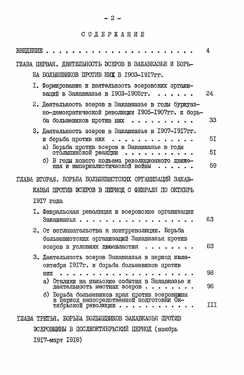 "ГЛАВА ПЕРВАЯ. ДЕЯТЕЛЬНОСТЬ ЭСЕРОВ В ЗАКАВКАЗЬЕ И БОРЬБА БОЛШЕВИКОВ ПРОТИВ НИХ В гг.