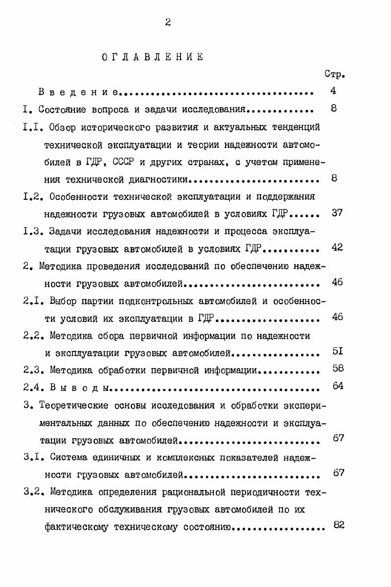"Например, было принято решение выпускать в странахчленах СЭВ грузовые автомобили по 7 основным классам с грузоподъемностью от 0,5 до т 8 . Благодаря братской помощи СССР и других странчленов СЭВ, в ГДР происходило более заметное обновление подвижного состава автотранспорта общего пользования и ведомственной принадлежности. Третий этап общего развития автомобильного транспорта в ГДР г. Комплексные окружные автотранспортные комбинаты 1ДР отвечали за эффективное удовлетворение общественных транспортных потребностей, за процесс воспроизводства автомобильного транспорта, за внедрение в практику работы автопредприятий новейших достижений науки и техники, за квалификацию и переквалификацию кадров и представляли собой единые органы управления автоэксплуатационными и авторемонтными предприятиями округа. Они явились качественно новой формой социалистических производственных отношений ка автомобильном транспорте и способствовали дальнейшему усовершенствованию разделения труда между видами транспорта. Учитывая большое народнохозяйственное значение качественной эксплуатации подвижного состава автотранспорта и имеющиеся недостатки в этой области, в 1ДР был разработан соответствующий стандарт, действующий с I июля года . Он содержит основные требования по организации и выполнению технических обслуживании автомобилей и прицепов. Существенный вклад в квалификацию технической эксплуатации и процесса поддержания надежности автомобилей внесло постановление О повышении технической готовности автотранспортных средств в народном хозяйстве от октября года . Оно является обязательным к выполнению на предприятиях, народных комбинатах, учреждениях, государственных и хозяйственных органах, при использовании грузовых автомобилей, автомобилейтягачей, прицепов, автобусов и специализированных транспортных средств, но не распространяется на вооруженные силы, органы государственной безопасности и предприятия сельского хозяйства ГДР , . СТО. ЕТО носит характер контроля подвижного состава на его работоспособное состояние и выполняется в начале смены. ТО1 и ТО2 представляют собой комплексы работ, состоящие из очистительных, смазочных и крепежных операций, операций по диагностированию технического состояния автомобилей, обязательных операций по обслуживанию агрегатов и узлов, влияющих существенным образом на безопасность дорожного движения и топливную экономичность,и операций по устранению замеченных отказов и неисправностей автомобилей. Перечни обязательных операций при ТО1 и ТО2 совпадают. Однако ТО2 отличается от ТОГ проведением углубленного диагностирования технического состояния подвижного состава. ТО1 и ТО2, которая составляет км пробега. Согласно этой величине руководители народных комбинатов, предприятий и учреждений могут назначать периодичность ТО1 и ТО2 по литрам израсходованного топлива или по часам эксплуатации. Кроме того, государственные органы и советы округов ГДР могут уменьшать нормативную периодичность ТО1 и ТО2 с учетом условий и правил эксплуатации подвижного состава. Сезонное техническое обслуживание представляет собой комплекс работ по подготовке подвижного состава к зимнему и летнему периодам эксплуатации, включая диагностирование топливной системы, тормозной системы, рулевого управления, ходовой части и электрооборудования. В таблице 1. ТО1 и ТО2 для некоторых характерных условий эксплуатации и видов автомобильного транспорта. Как видно из таблицы 1Л, при эксплуатации автомобилей в тяжелых условиях, как, например, в карьерах, на местах строительства и на дорогах без твердого покрытия производится только ТО2, включая углубленное диагностирование технического состояния подвижного состава для определения потребности агрегатов и узлов в регулировочных и ремонтных воздействиях. Четвертый этап общего развития автомобильного транспорта в 1ДР начался в году и характеризуется полным переходом автомобильного транспорта на курс интенсификации процессов перевозок грузов, поддержания эксплуатационной надежности подвижного состава проведением технических обслуживаний и ремонтов, управления транспортными потоками. 