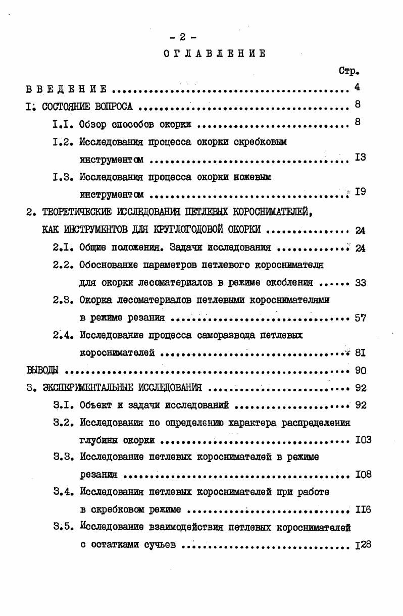 "1.2. Исследования процесса окорки скребковым инструментом.