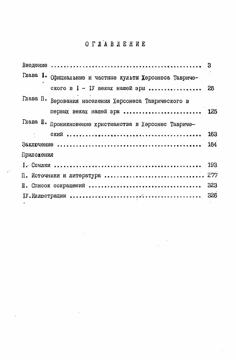 "Глава I. официальные и частные культы Херсонеса Тавриче