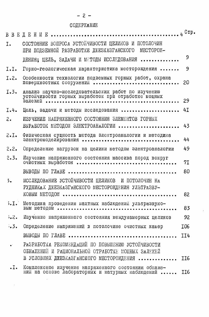 "1. СОСТОЯНИЕ ВОПРОСА УСТОЙЧИВОСТИ ЦЕЛИКОВ И ПОТОЛОЧИН