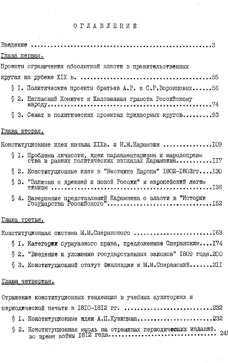 "их как проявление феодальной идеологии. Даже наличие буржуазно правовой терминологии не смущает его. В.А. Калягин объясняет е пустой декларацией со стороны М. М.Сперанского. С одной стороны, он считает, что Сперанский примкнул к бюрократическомонархичес кой группировке и был приверженцем феодальной идеологии7. И в то же время оам автор ссылается на ленинское высказывание о бю рократии как первом политическом орудии буржуазии против феода лов7. В заключение своей работы В. А.Калягин вынужден прийти к выводу о двойственности социального положения бюрократии7. Он же. Калягин В. А. Политические взгляды и государственная дея тельноеть М. М.Сперанского в гг. Саратов, , с. Указ. Ленин В. И. Экономическое содержание народничества и крити ка его в кн. Струве. Поли. Калягин В. А. Политические взгляды, с. Изолированность от других общественнополитических течений времени и концепций государственной власти в изучении политичес ких взглядов М. М.Сперанского приводит автора к несколько одно сторонним выводам. Непосредственно соприкасается с темой конституционализма в России начала ИХ в. А.В. Семно вой Временное революционное правительство в планах декабристов М. Мысль, г Кандидатуры Мордвинова, Сперанского, Ер молова, Киселева тщательно, с точки зрения автора, продумывались и подбирались декабристами в состав временного революционного правления. Критическое отношение этих лиц к политическому строю России, крепостническому произволу в деревне, беззаконию, нако нец, во многом общая с декабристами философская основа их взгля дов сближала их о деятелями первого революционного выступления дворянских революционеров. А.В. Семнова делает вполне обоснованный вывод о чутком улавливании членами тайных обществ передовых для того времени буржуазных тенденций во взглядах и деятельности отдельных пред ставителей правительственных кругов. Сперанский, Мордвинов, Киселев, убезден автор, стремились к медленному, мирному, просветительскому пути преобразования общества, тогда как декаб ристы предполагали решительную ломку феодальных порядков путем военной революции. В сводных работах крупного знатока общественной мысли первой трети XIX века С. Семнова Временное революционное правительство в планах декабристов. М., Мысль, , с. 