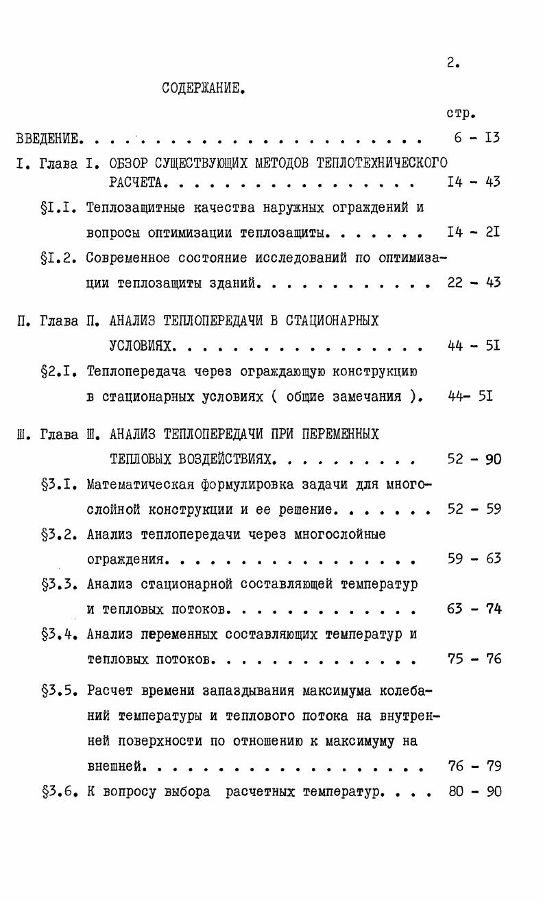 "I. Глава I. ОБЗОР СУЩЕСТВУЮЩИХ МЕТОДОВ ТЕПЛОТЕХНИЧЕСКОГО