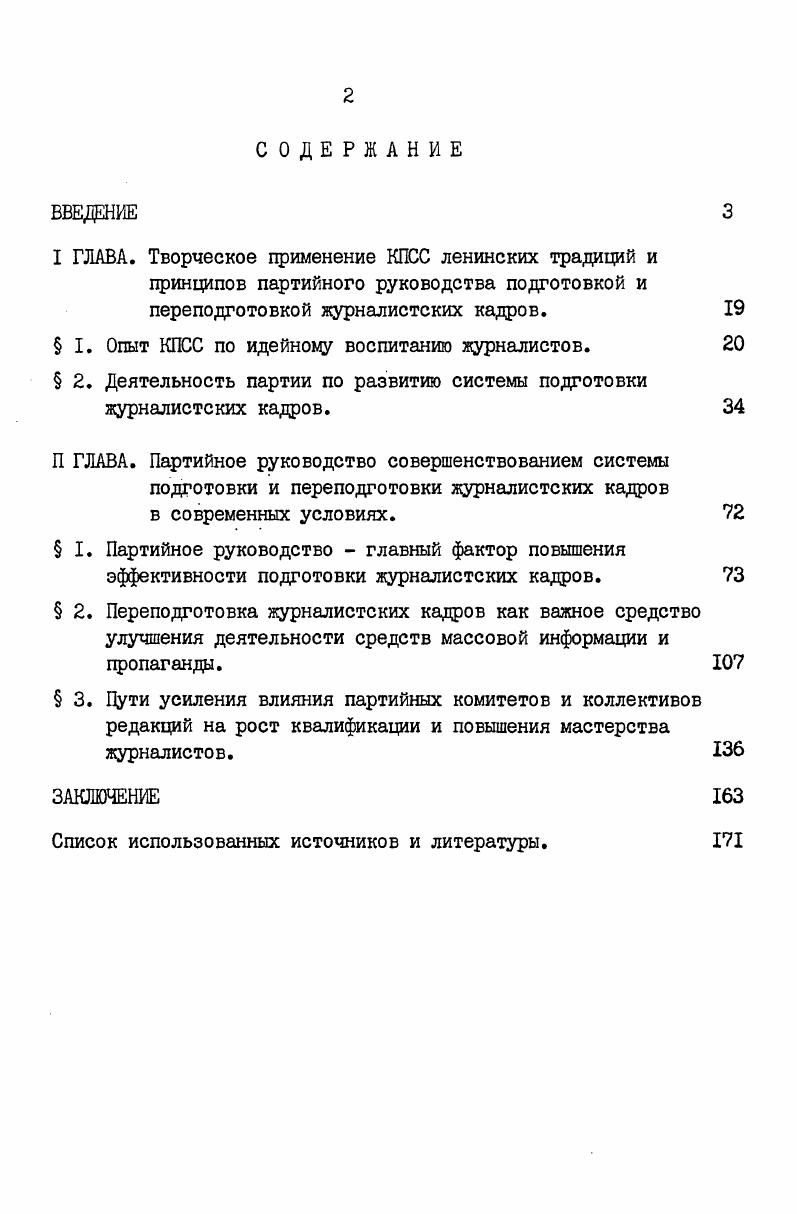 " I. Опыт КПСС по идейному воспитанию журналистов. 
