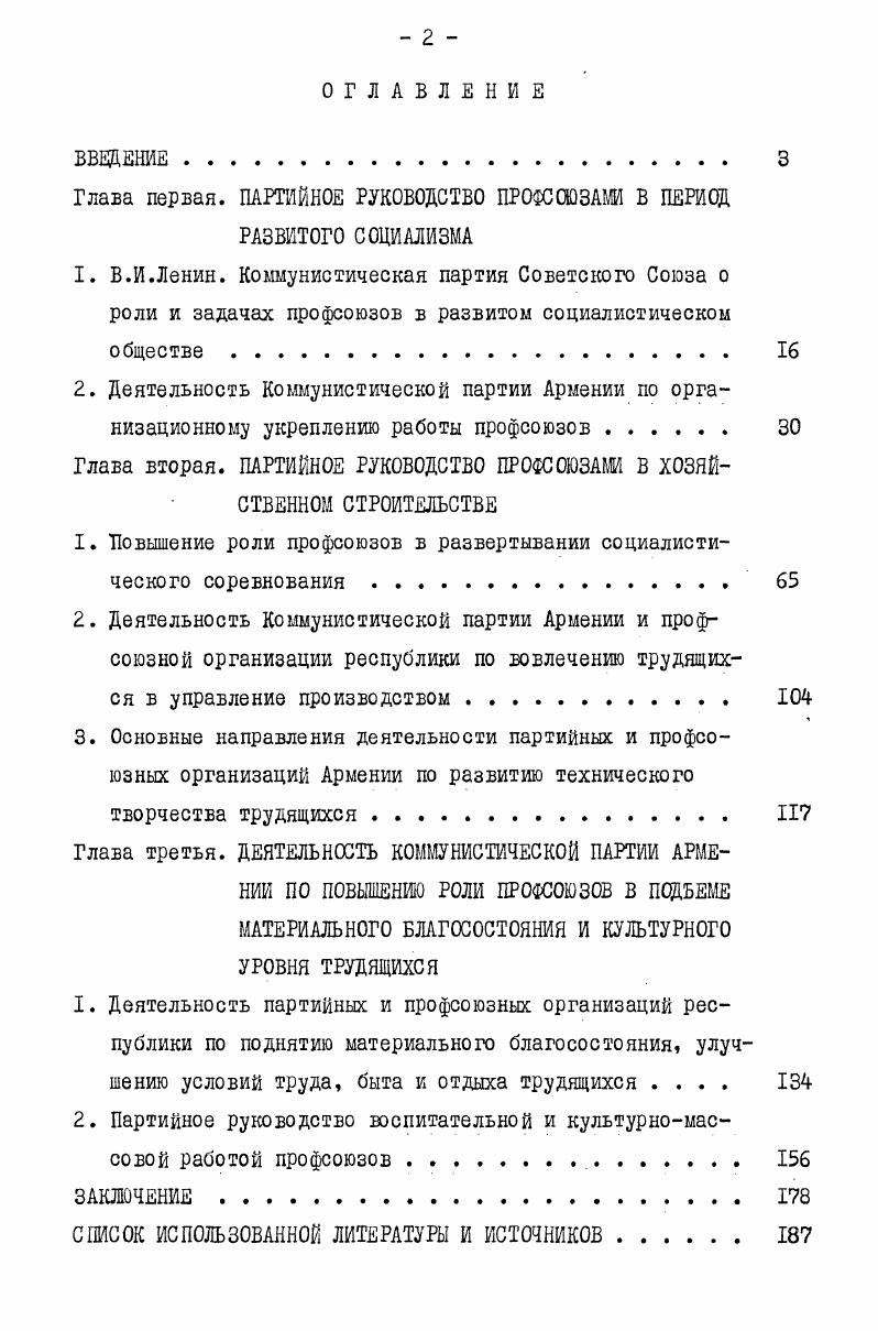 "Глава первая. ПАРТИЙНОЕ РУКОВОДСТВО ПРОФСОЮЗАМИ В ПЕРИОД РАЗВИТОГО СОЦИАЛИЗМ