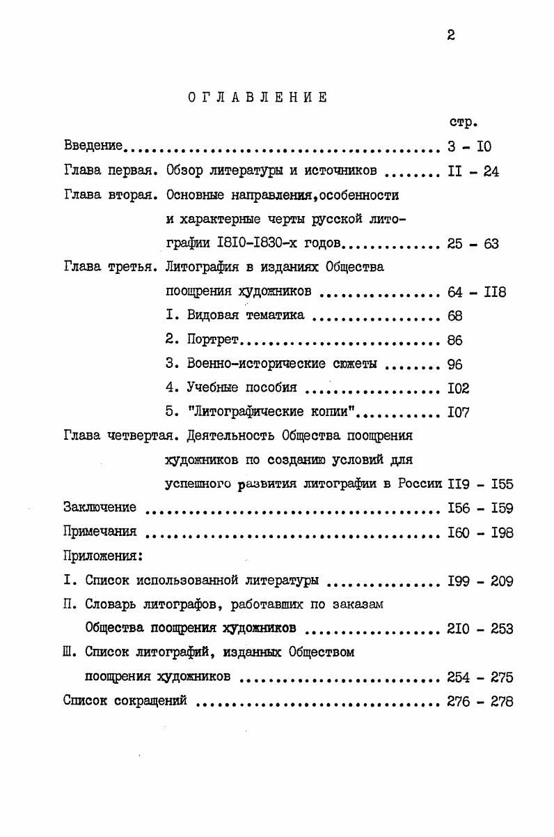 "Государственного Эрмитажа, Государственного Русского музея, Научноисследовательского музея Академии художеств СССР, библиотеки института им. И.Е. Репина, Отдела эстампов Государственной Публичной библиотеки им. М.Е. СалтыковаЩедрина, Государственной Третьяковской галереи, Государственного Музея изобразительных искусств им. А.С. Пушкина, Государственного Музея архитектуры им. Щусева, Отдела эстампов Государственной библиотеки СССР им. В.И. Ленина. В результате были выявлены многие ранее неизвестные литографии первой трети XIX в. Большое место в работе занимают архивные документы, которые дали возможность сделать значительные дополнения и уточнения к опубликованным сведениям о русской литографии. Наиболее ценные и разнообразные материалы были обнаружены в Ленинградском Государственном историческом архиве среди ежегодных отчетов Комитета Общества поощрения художников и журналов его заседений. Учет и систематизация разбросанных в этих документах важных сведений о литографии позволили с достаточной полнотой представить деятельность Общества поощрения в области литографии, составить по годам списки издаваемых им эстампов, выявить все имена работавших по его гзаказам литографов. Впервые в научный оборот вводятся документы, показывающие связь Общества поощрения художников с литографскими мастерскими и отражающие его стремление наладить собственную техническую базу для своих изданий. В фондах Академии художеств, Цензурного комитета, Дирекции императорских театров. Министерства императорского двора, хранящихся в Центральном Государственном Историческом архиве СССР, собраны важные дополнения к биографиям многих художниковлитографов и интересные подробности к истории создания некоторых литографий изучаемого периода. Документы, выявленные в Центральном Государственном военноисторическом архиве и Центральном Государственном архиве военно морского флота, расширили представление о работах отдельных литографов, а также осветили некоторые вопросы, связанные с организацией литографской печати в России. Справочные материалы Н. П.Собко из Рукописного отдела Государственной Публичной библиотеки им. М.Е. СалтыковаЩедрина, а также личные фонды В. Я.Адарюкова и А. Ф.Коростина из Центрального Государственного архива литературы и искусства помогли уточнить списки произведений ряда литографов и время, гг их исполнения. В настоящей работе, основной делью которой было рассмотрение важнейших аспектов развития литографии в России в х гг. Обобщение историографических достижений по теме исследования и введение новых источников вещественных, документальных, литературных. Анализ наиболее значительных и характерных произведений русской литографии изучаемого периода, выявление ее идейной и стилистической взаимосвязи с другими видами искусства гравюрой, рисунком, живописью. Характеристика и оценка творчества ведущих мастеров русской литографии первой трети XIX века. Общества поощрения по расширению материальнотехнической базы русской литографии. ГЛАВА ВТОРАЯ. Русская литография самим своим появлением продолжила поступательное развитие отечественной печатной графики, исторические корни которой относятся к середине ХУ1 в. Наивысший расцвет русской резцовой гравюры относится ко второй половине ХУШ в. Академии художеств. Воспитанные им Е. П.Чемесов, Д. Г.Герасимов, Н. Я.Колпаков, И. Г.И. Скородумов и многие другие русские граверы продолжили реалистические искания своих выдающихся предшественников и прежде всего братьев А. Ф. и И. Ф.Зубовых, И. А.Ростовцева, И. Отражая на всех этапах своего развития общее для русского искусства стремление к более глубок а,ту познанию действительности, русская гравюра одновременно развивалась по линии усовершенствования мастерства и овладения новыми средствами художественной выразительности. Развитый до виртуозности линеарный стиль резца все чаще к концу ХУШ в. С наступлением нового столетия заложенные в русском гравировальном искусстве интерес к действительности, постоянный поиск более выразительных технических приемов продолжали развиваться в сложной исторической обстановке, определившей новые черты русской культуры в целом. 