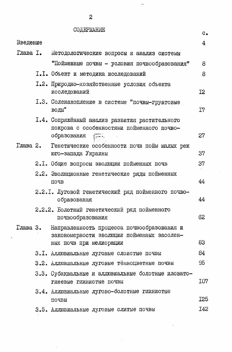 "В различных районах современного соленакопления величина максимальной концентрации сульфатов не постоянна . Так для Молдавии она соответствует гл Скуртул,Галис,, для Среднего Поволжья гл, для КураАраксинской низменности и Нижнего Поволжья гл, для долины р. Вахш гл Ковда,а. Таким образом, по этому показателю исследуемые грунтовые воды близки к водам КураАраксинской низменности и Нижнего Поволжья. Накопление хлоридов носит прогрессивный характерв интервале от 2 до гл с зависимостью У 8,4 3,7Х 0Д6Х2 при значительных колебаниях их доли в составе солей. Увеличение минерализации более гл способствует устойчивому преобладанию хлора и при концентрации солей гл его доля составляет от суммы анионов. Количество НС, в грунтовых водах низовий малых рек незначительно и не превышает мгэквл. Все же, в слабоминерализованных менее гл водах отмечено присутствие нормальной соды в количестве от до 6 мгл. Накопление катионов в интервале минерализации от 2 до гл повсеместно носит линейный характер для натрия У ,6 II,4Х, для магния У ,8 3,1Х. При этом грунтовые воды с минерализацией до 4 гл имеют натриевомагниевый состав. В более минерализованных водах преобладающим катионом является натрий и при концентрации солей более гл наблюдается натриевый тип засоления. Исходя из вышеизложенного, наш в поймах низовий малых рек отмечены следующие стадии минерализации грунтовых вод содовфслоридная натриевомагниевая с концентрацией до 3 гл, переменная с преобладанием хлоридносульфатннх магниевонатриевых вод до гл, сульфатнохлориднонатриевая до гл, хлориднонатриевая более гл. Критическая глубина грунтовых вод зависит от многих факторов минерализации грунтовых вод,механического состава почв, климатической обстановки,степени дренируемости территории и др. Муратова,, в Молдавии 1,,0 м Скуртул,, в условиях юга Украиныпри орошении и дренаже 1, м Агапова,. Анализ сояенакопления в пойменных почвах низовий малых рек показал,что они развиваются в условиях залегания грунтовых вод выше критической глубины. Для слоя 0 см критической глубиной грунтовых вод является уровень 2,2 м рис. Сравнение солевого состава грунтовых вод и почв выявило четкую дифференциацию в распределении солей. Повышенное содержание сернокислого натрияпреимущественно в форме мирабилита в составе легкорастворимых солей исследуемых почв объясняется особенностью поведения этой соли,растворимость которой уменьшается с понижением температуры. РисЛ. Ковда, Скуртул,. Устойчивое превышение испарения над оттоком почвенных растворов является также причиной значительного накопления гипса Ковда,Розанов,. Накопление солей в почвах происходит стадийно. При их незначительном количестве в составе солей преобладают бикарбонаты и в меньшей степени карбонаты щелочей. Однако почвы с подобным типом засоления в поймах низовий малых рек встречаются редко Приложение Ш,р. Данные анализа солевых максимумов из скважин свидетельствуют о том,что с возрастанием степени засоления происходит нейтрализация щелочных солей и увеличение содержания хлоридов и сульфатов рис. При этом накопление сульфатов носит равномерноаккумулятивный характер до уровня соленакопления 1,6 с зависимостью У 1,5 ,0 X и до 3,4 с зависимостью У 5,5 ,1 X. Интенсивное накопление хлоридов наблюдается только при увеличении содержания солей более 1,,6. Однако и при этом их количество в наиболее засоленных 3,5 почвах не превышает мгэквЮО г почвы или 0,. Исключение составляют солончаки в дельтах рек,подтапливаемые сильноминерализованными гл грунтовыми водами. Здесь нами отмечено сульфатнохлоридное и хлоридное засоление почв с содержанием хлора до 0,,9 от су мглы солей. Накопление солей в целом носит более сложный характер. Ряс. СЪОц , прирост которых в дальнейшем при засолении свыше 1,6 прекращается. Накопление легкорастворимых солей сверх 1,6 происходит за счет сульфата натрия при снижении доли сульфата кальция. Таблица 1. СаНСОаа 0,8 I 1. Аккумуляция магниевых солей носит более равномерный характер. Прирост магния, как подчиненного катиона, до уровня содержания солей 1,,6 происходит за счет сульфата, выше этого предела за счет хлорида. 