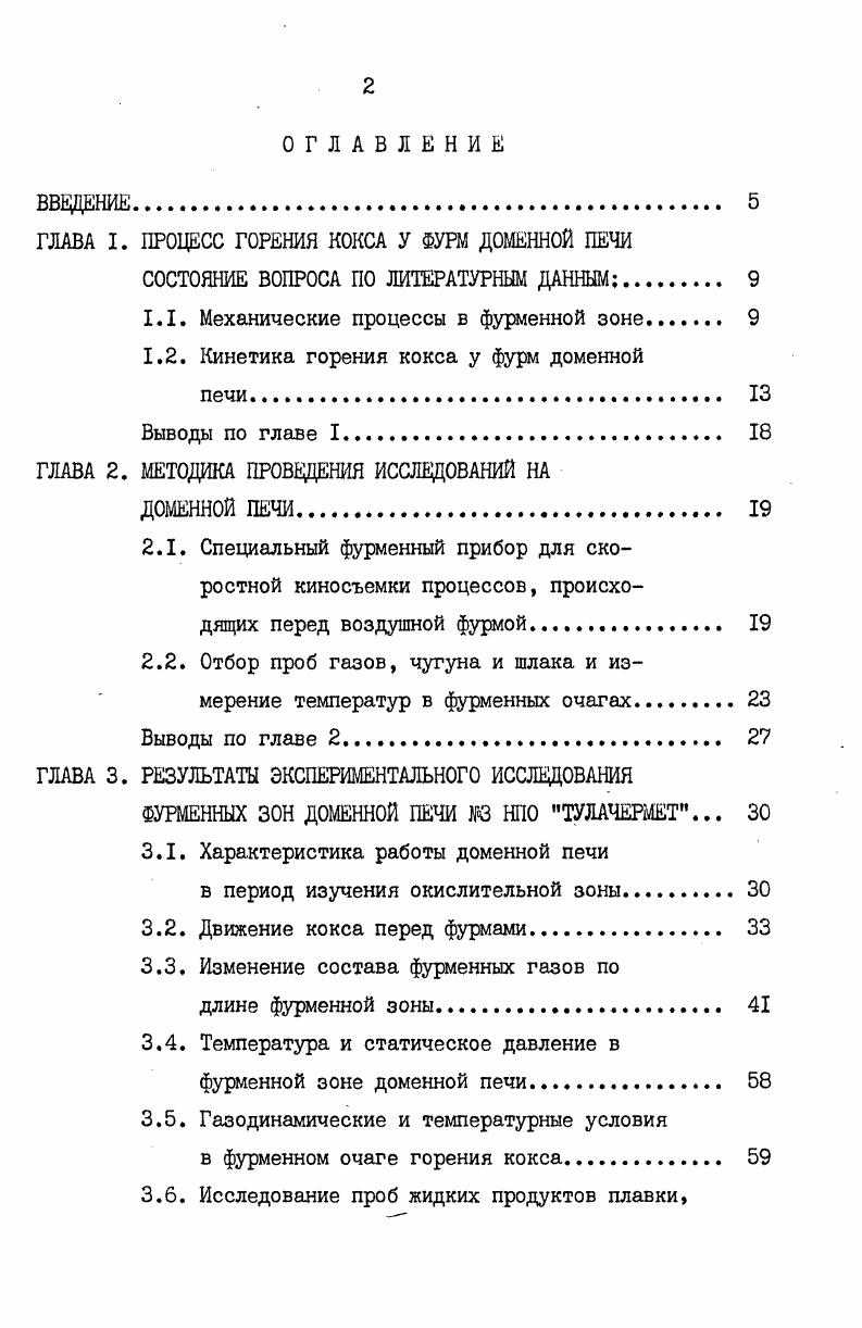 "ГЛАВА I. ПРОЦЕСС ГОРЕНИЯ КОКСА У ФУРМ ДОМЕННОЙ ПЕЧИ