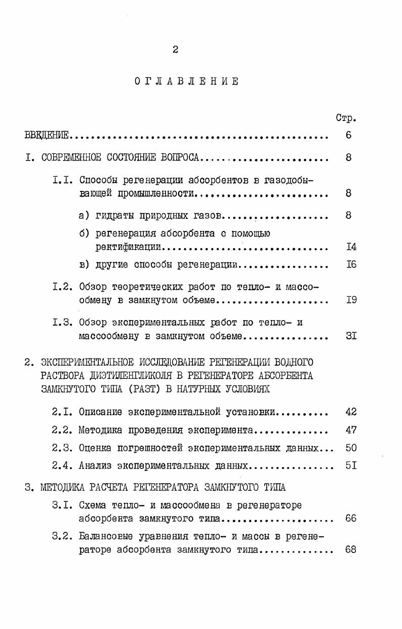 "1.1. Способы регенерации абсорбентов в газодобывающей промышленности. 