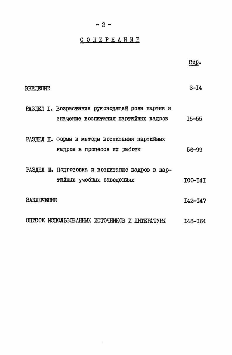 "РАЗДЕЛ I. Возрастание руководящей роли партии и значение воспитания партийных кадров