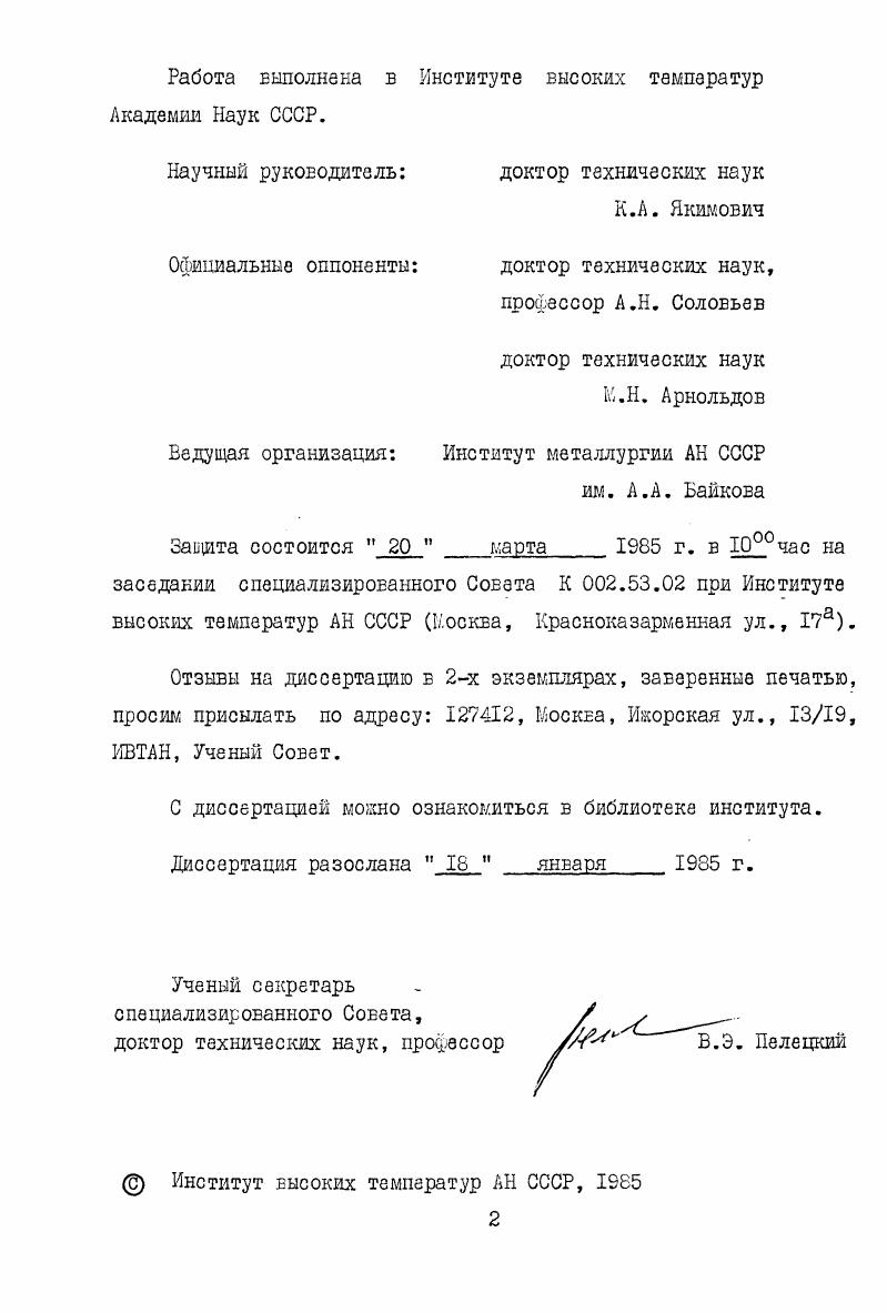"Работа выполнена в Институте высоких температур Академии Наук СССР.